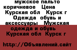 мужское пальто коричневое › Цена ­ 700 - Курская обл., Курск г. Одежда, обувь и аксессуары » Мужская одежда и обувь   . Курская обл.,Курск г.